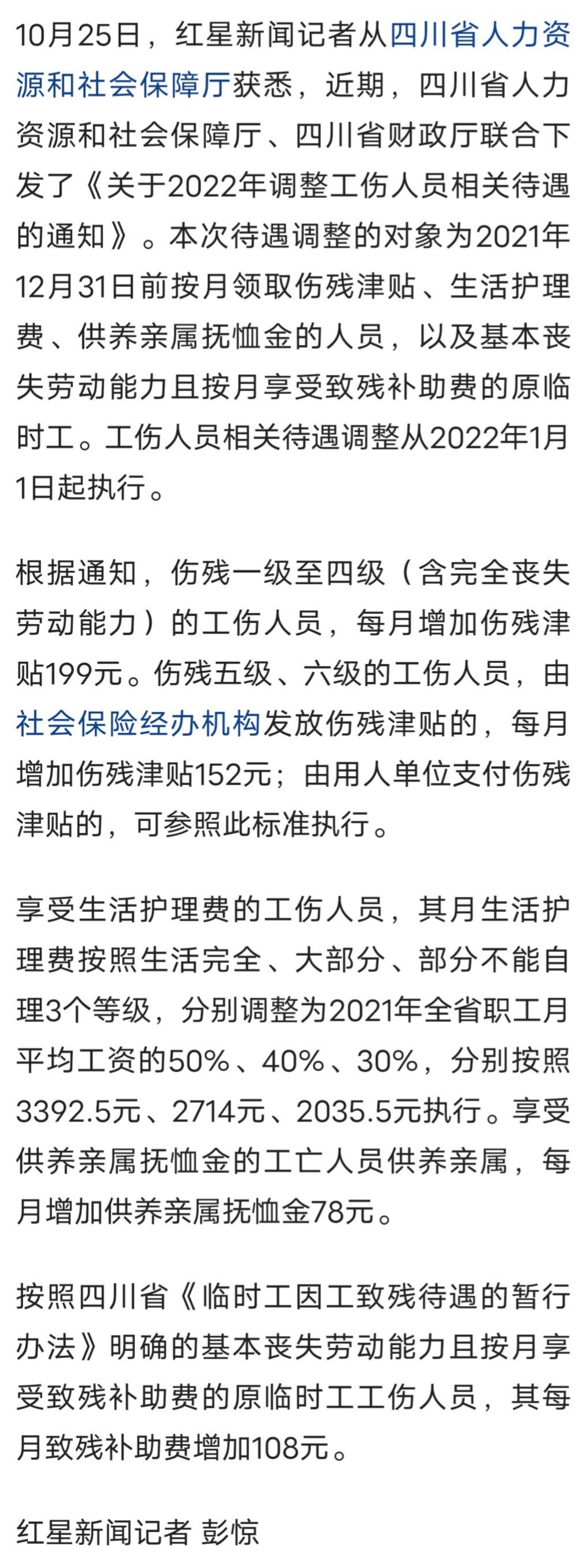 四川调整工伤人员相关待遇一级至四级伤残津贴月增加199元