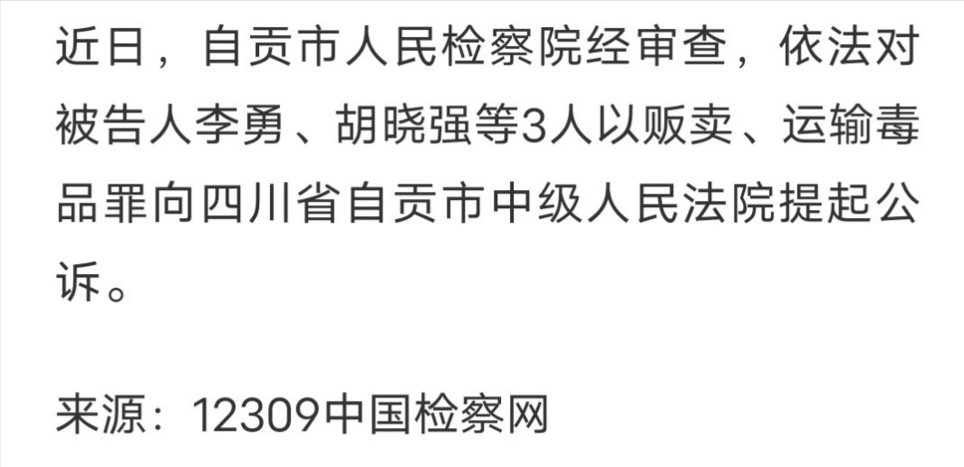 自贡市人民检察院对李勇,胡晓强等3人提起公诉