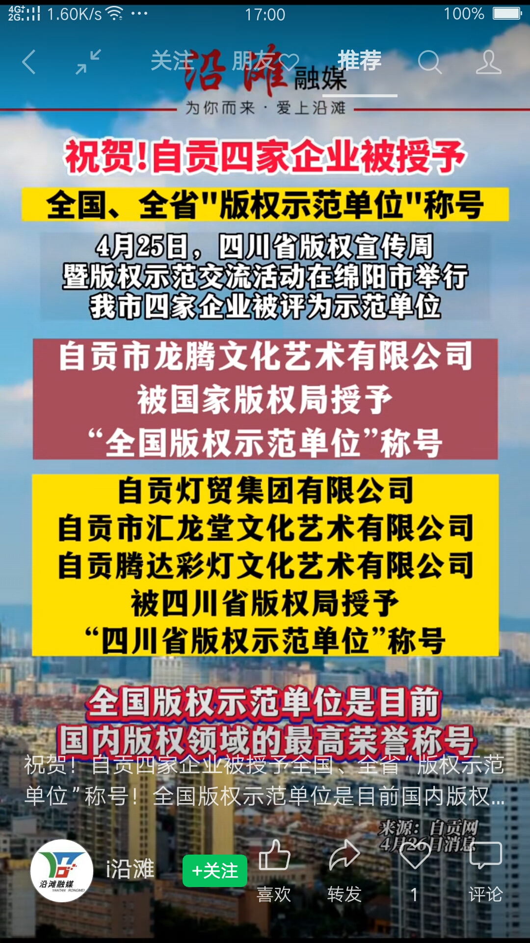 祝贺！自贡四家企业被授予全国、全省“版权示范单位”称号！
