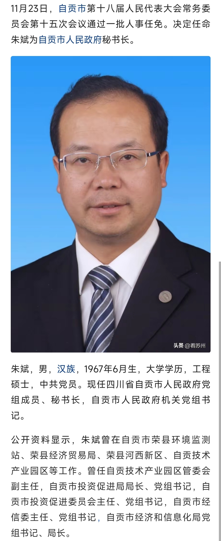 朱斌任自贡市人民政府秘书长