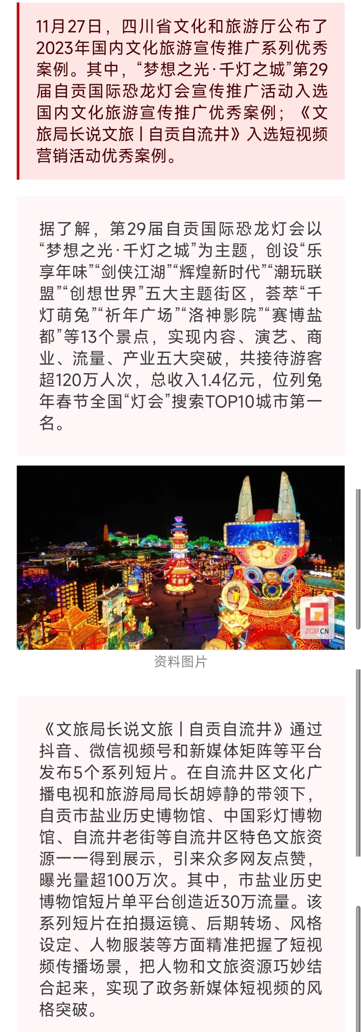 自贡2个案例入选2023年国内文化旅游宣传推广系列优秀案例
