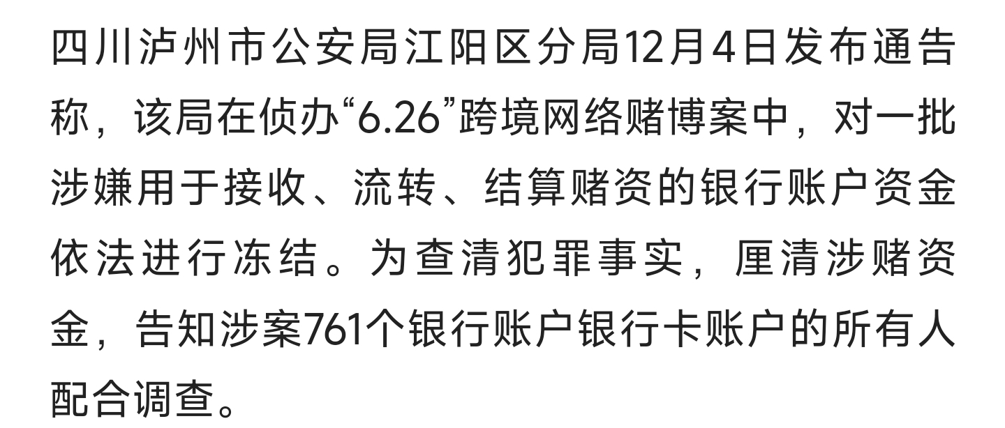 瀘州警方761個銀行賬戶涉跨境網絡賭博案被依法凍結