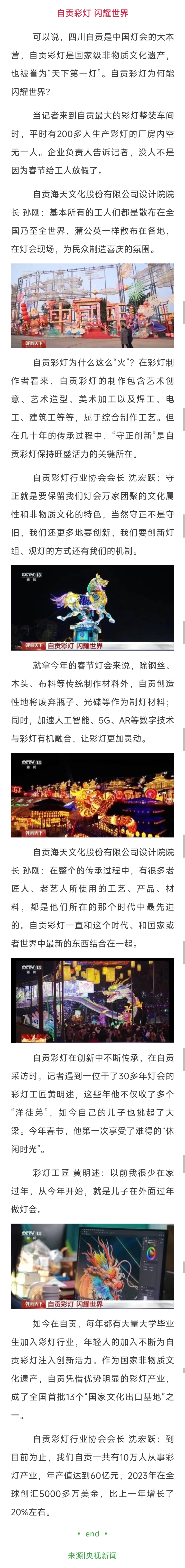 央视新闻点亮国内外新春灯会的人大多来自自贡