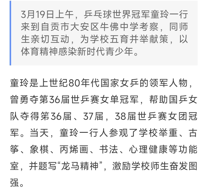 乒乓球世界冠军童玲一行到访自贡牛佛中学与小球迷切磋球技