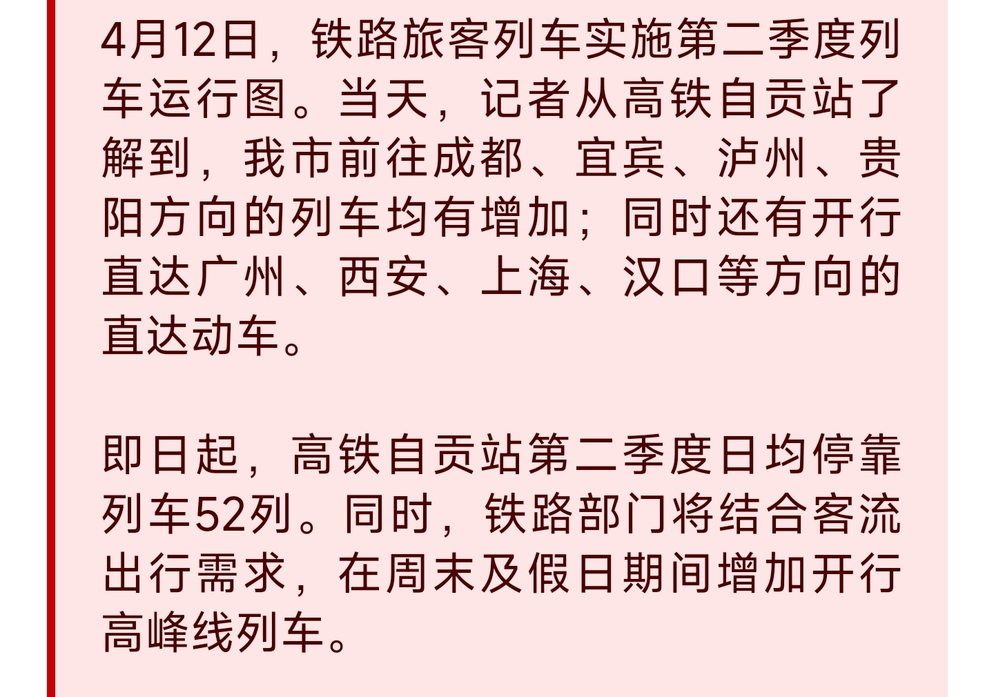 今日起全国铁路二季度调图高铁自贡站班次更新