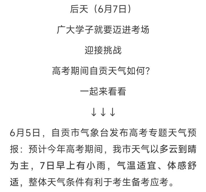 自贡考生,家长:高考期间天气预报请查收!