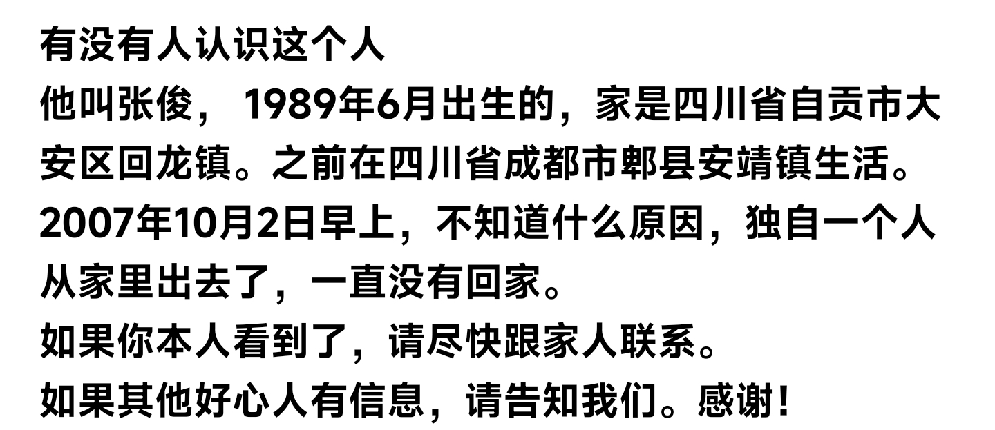 寻人!大安区回龙镇张俊,1989年6月出生,2007年10月失联